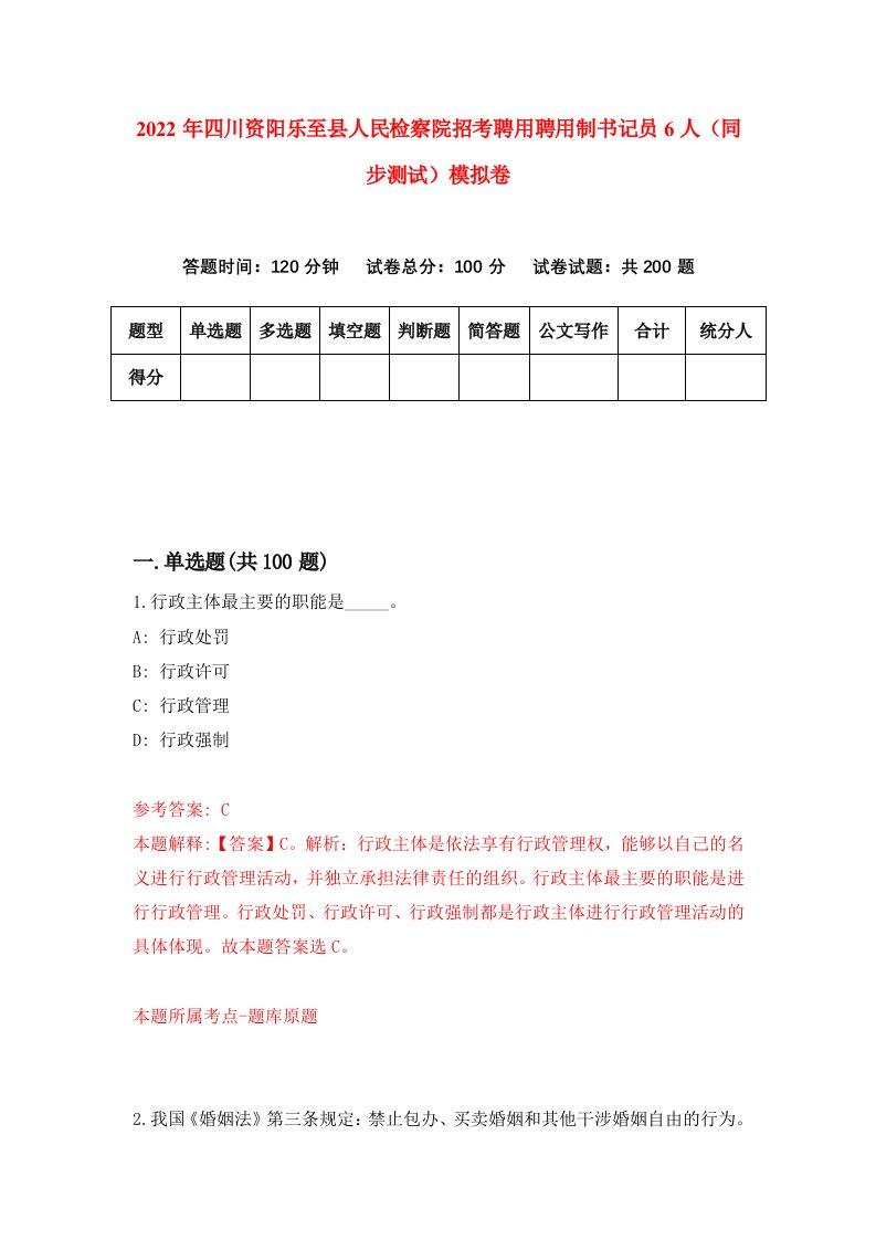 2022年四川资阳乐至县人民检察院招考聘用聘用制书记员6人同步测试模拟卷第95卷