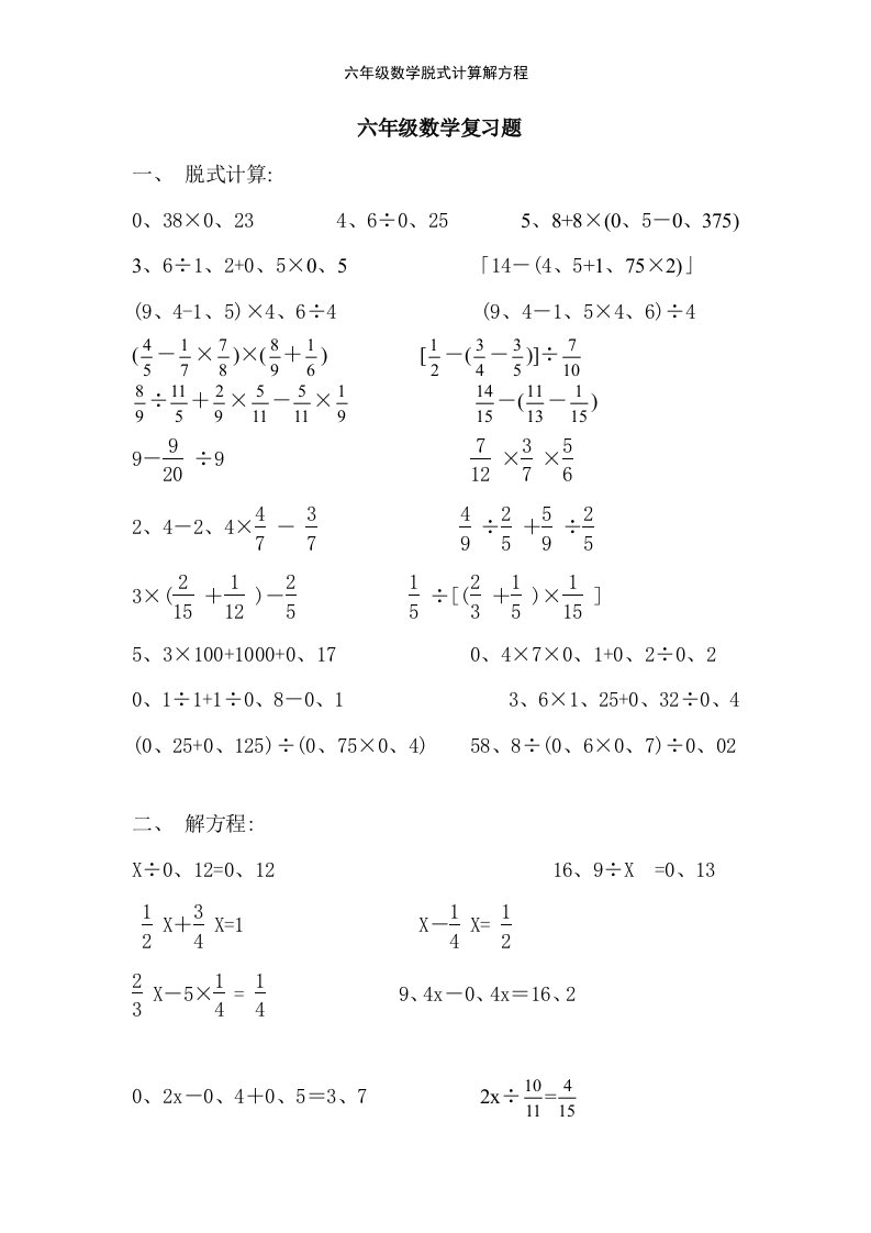 六年级数学脱式计算解方程