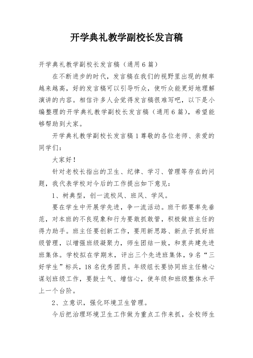 开学典礼教学副校长发言稿