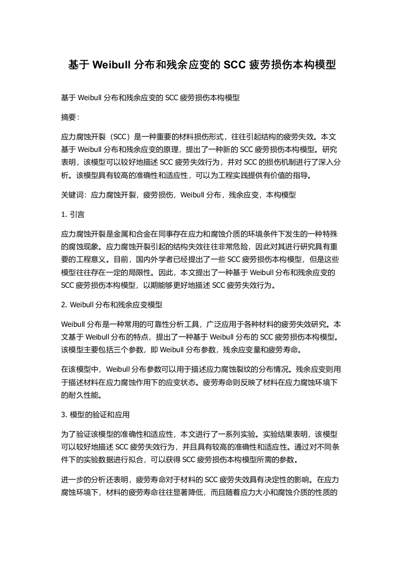 基于Weibull分布和残余应变的SCC疲劳损伤本构模型