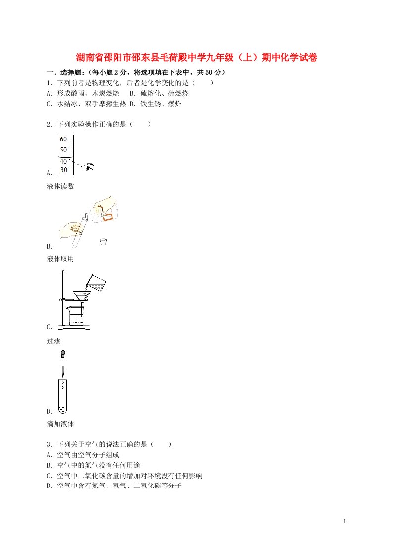 湖南省邵阳市邵东县毛荷殿中学九级化学上学期期中试题（含解析）