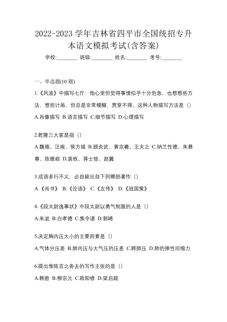 2022-2023学年吉林省四平市全国统招专升本语文模拟考试含答案