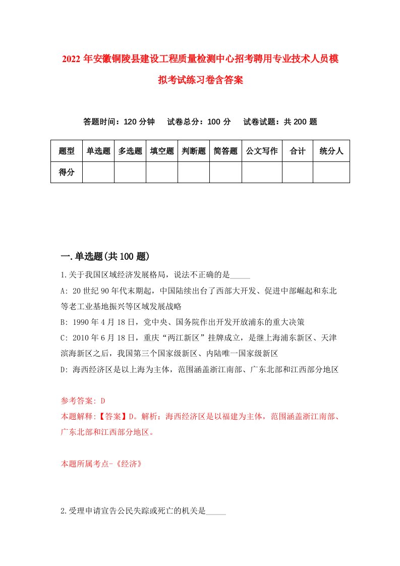 2022年安徽铜陵县建设工程质量检测中心招考聘用专业技术人员模拟考试练习卷含答案4