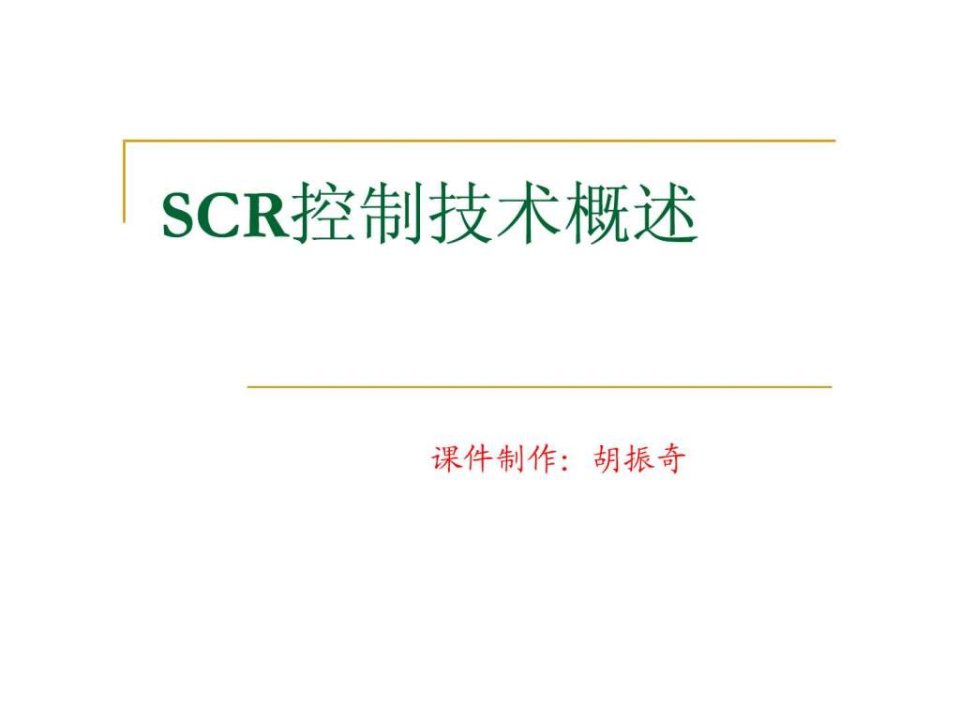 欧四柴油机SCR技术概述_能源化工_工程科技_专业资料.ppt