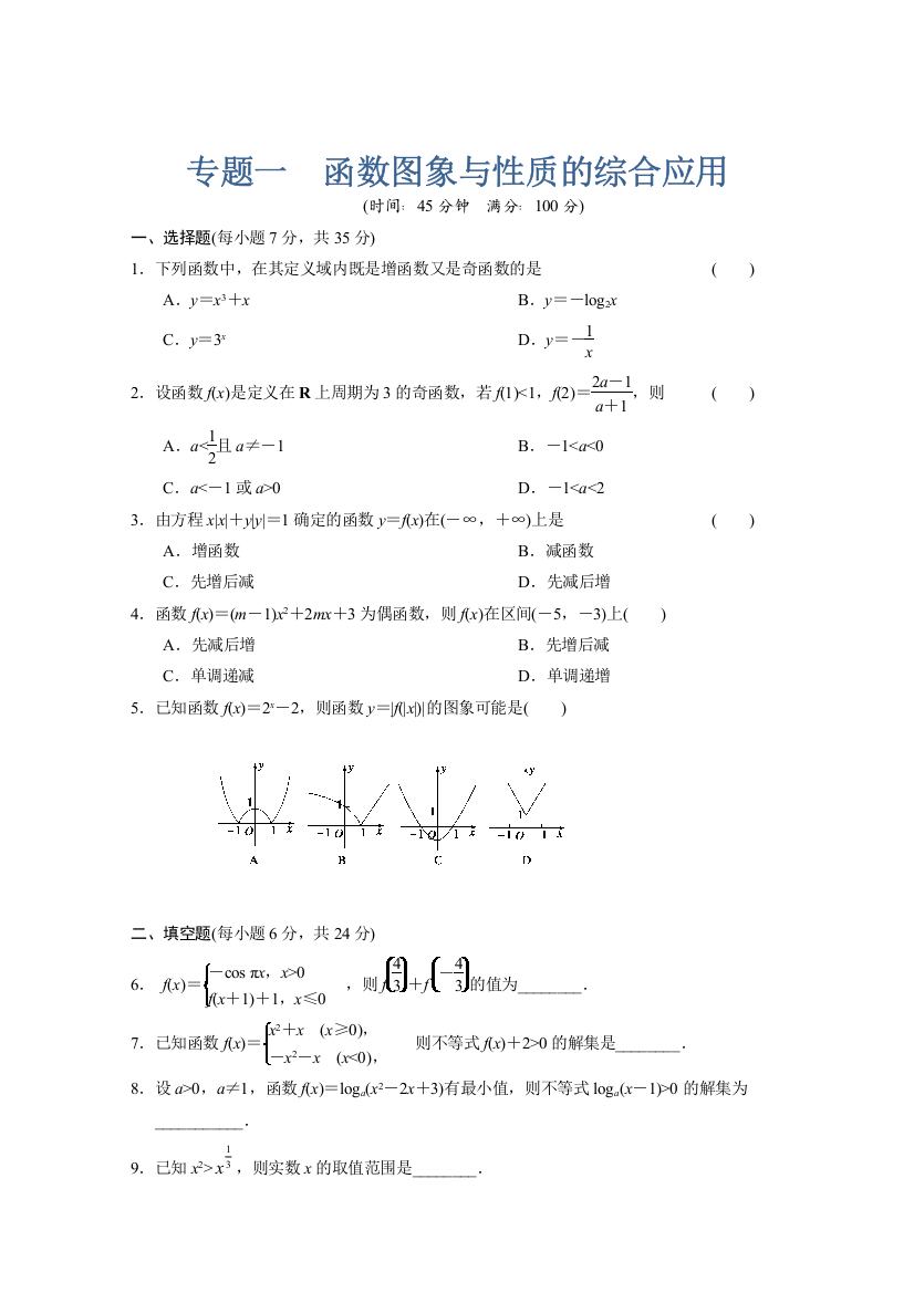 【新人教A版浙江专用数学】步步高2012版大一轮复习练习：专题1