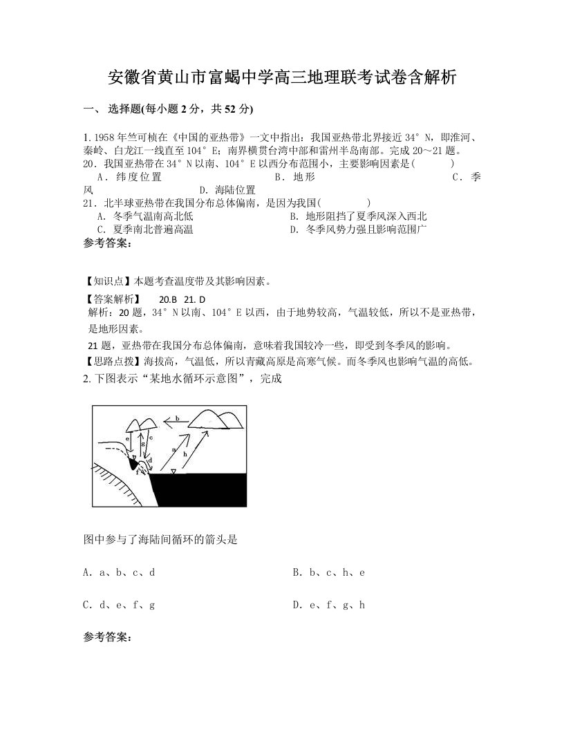 安徽省黄山市富蝎中学高三地理联考试卷含解析