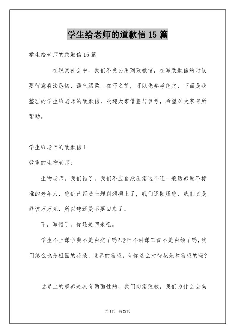 学生给老师的道歉信15篇例文