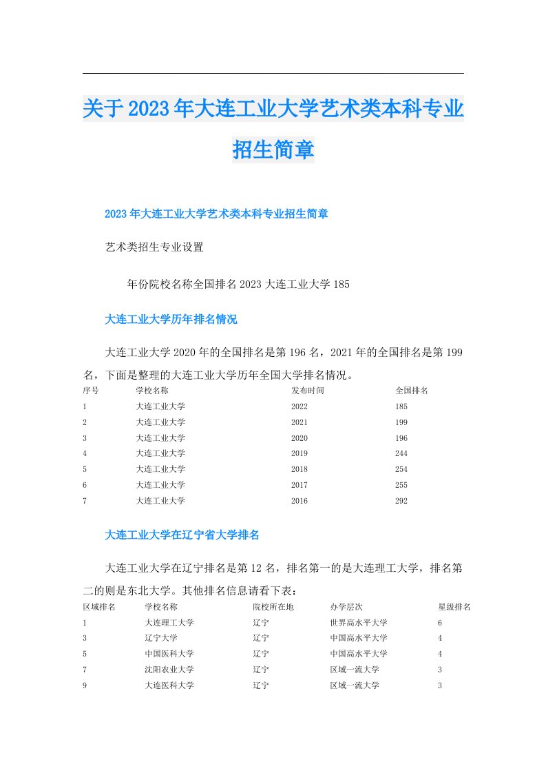 关于大连工业大学艺术类本科专业招生简章