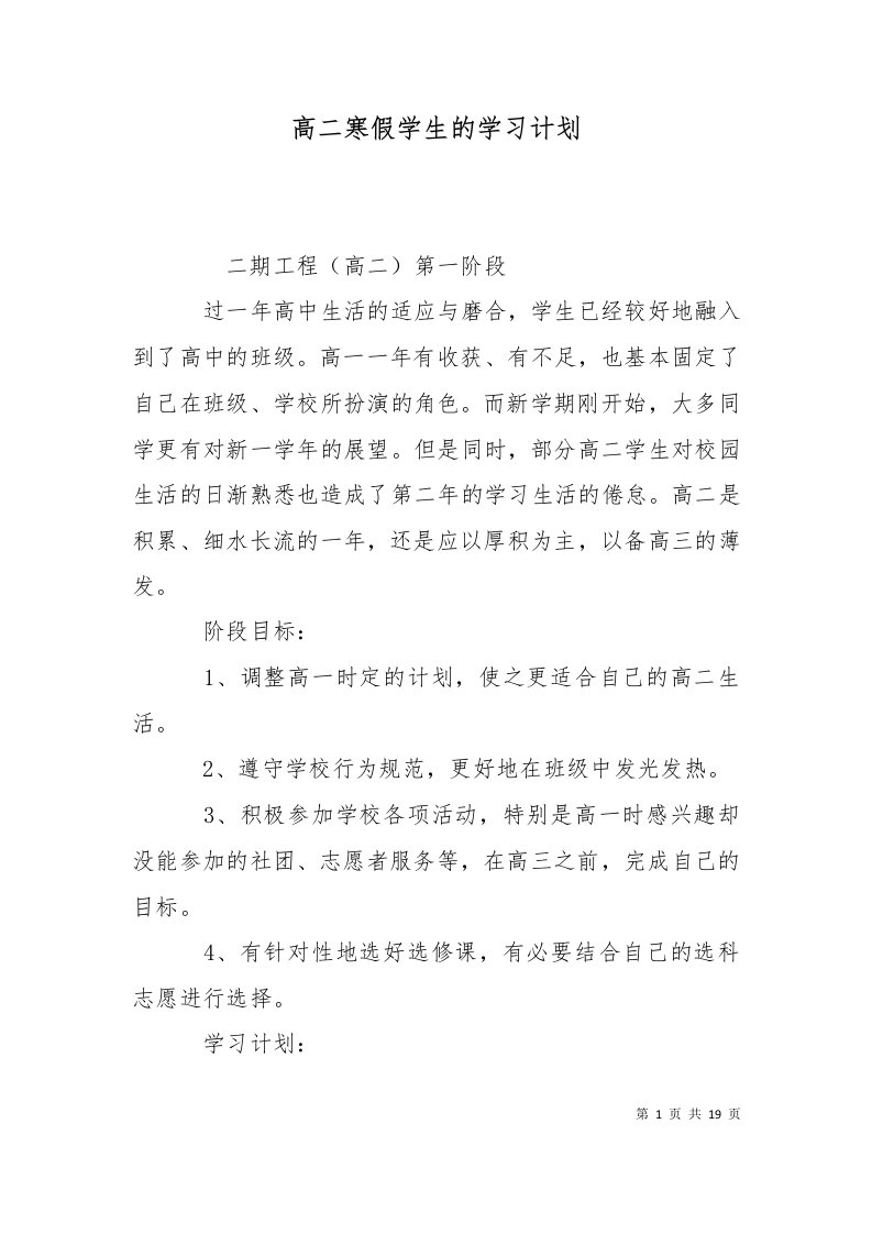 精选高二寒假学生的学习计划