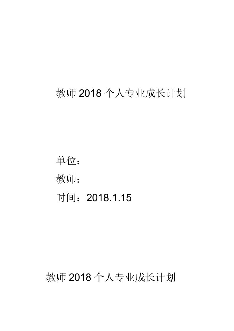 教师2018个人专业成长计划