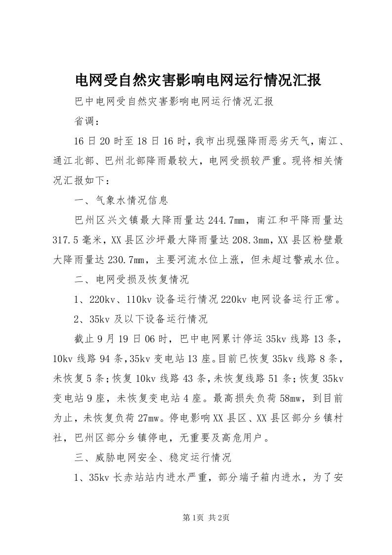 电网受自然灾害影响电网运行情况汇报