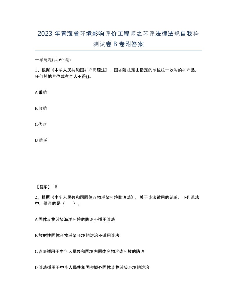 2023年青海省环境影响评价工程师之环评法律法规自我检测试卷B卷附答案