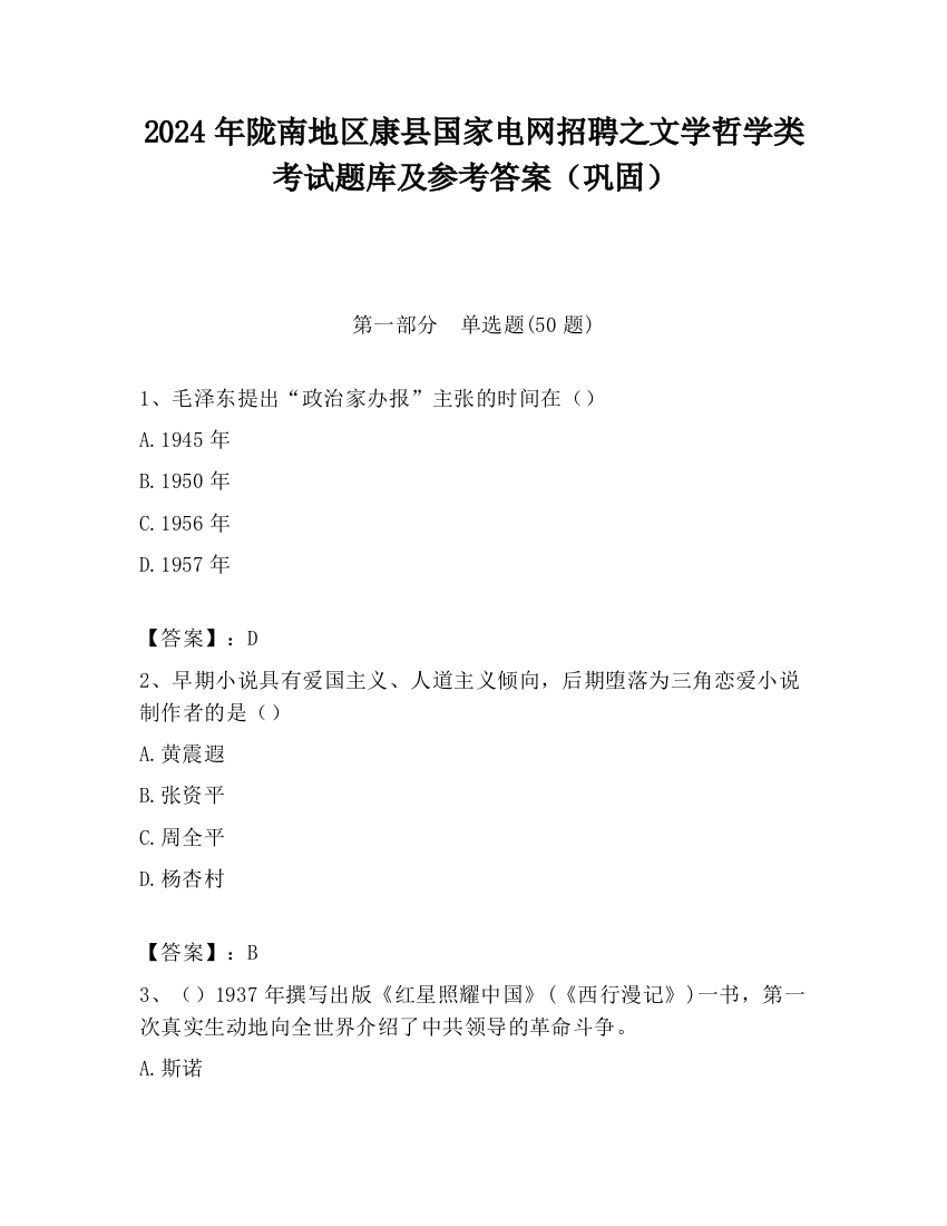 2024年陇南地区康县国家电网招聘之文学哲学类考试题库及参考答案（巩固）