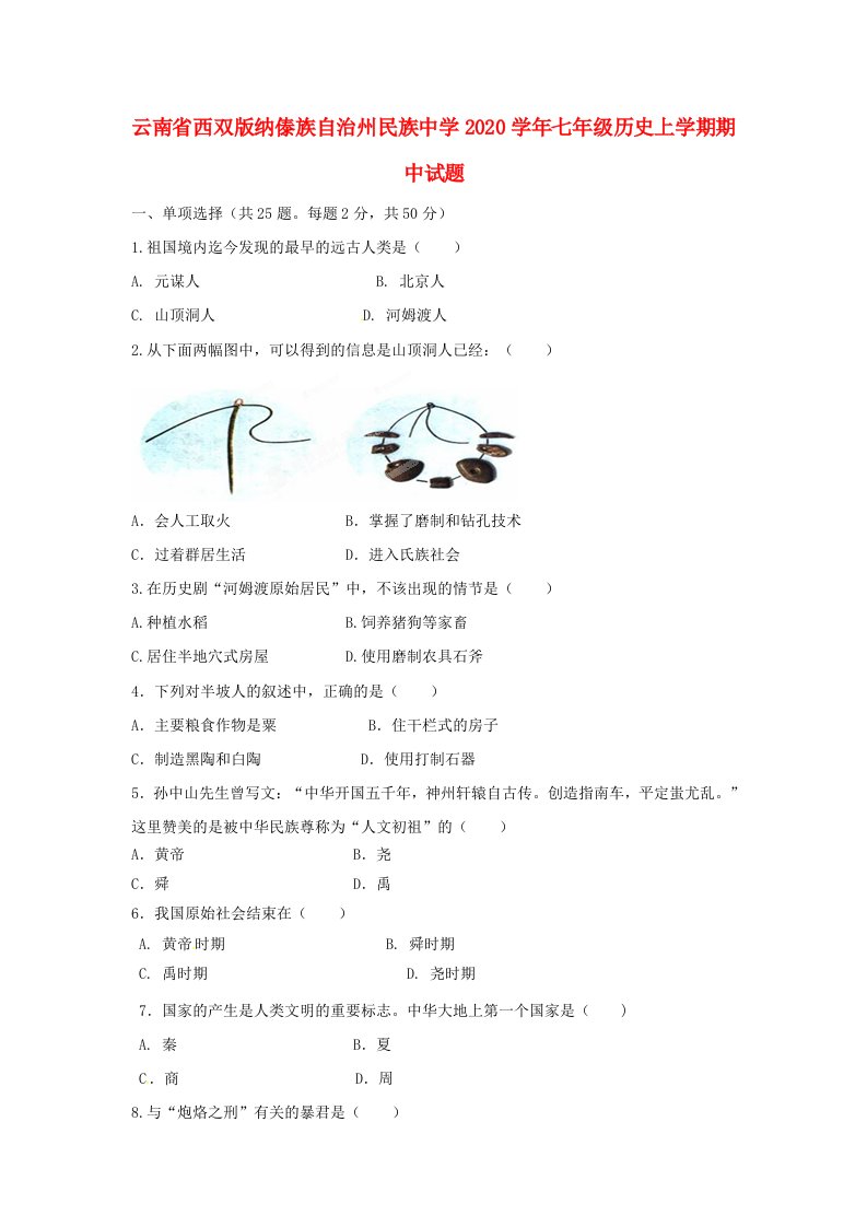 云南省西双版纳傣族自治州民族中学2020学年七年级历史上学期期中试题无答案