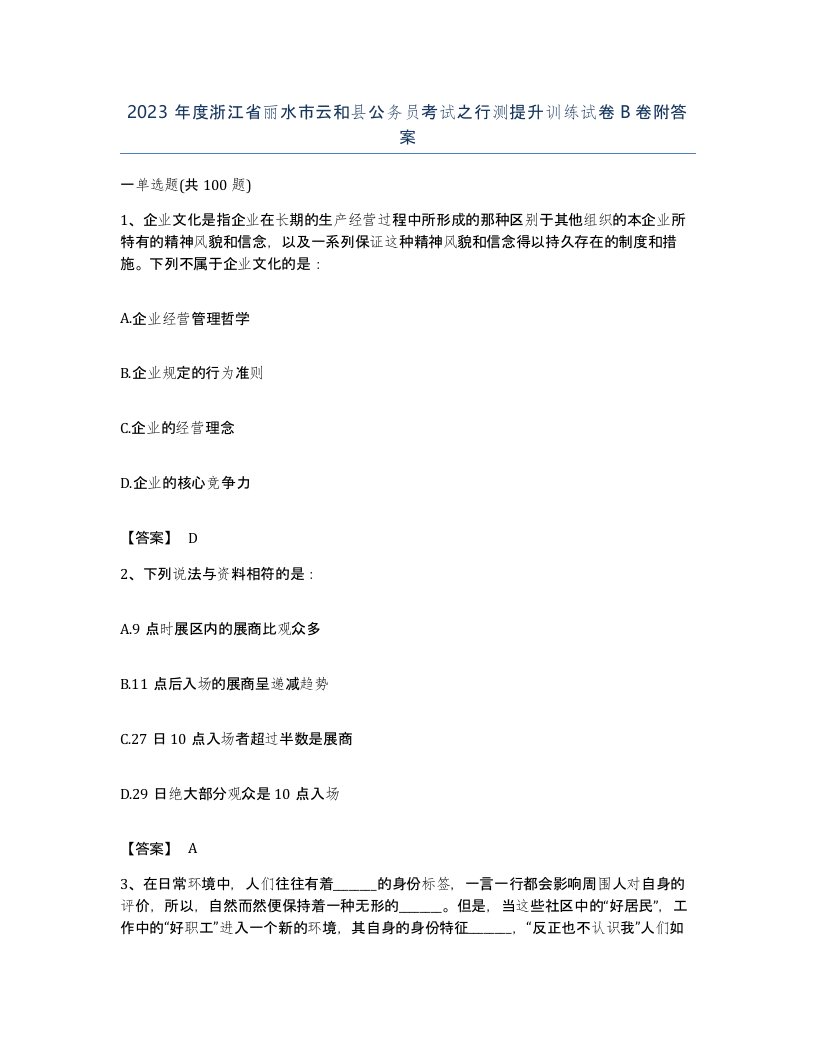 2023年度浙江省丽水市云和县公务员考试之行测提升训练试卷B卷附答案