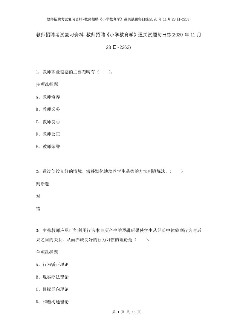 教师招聘考试复习资料-教师招聘小学教育学通关试题每日练2020年11月28日-2263