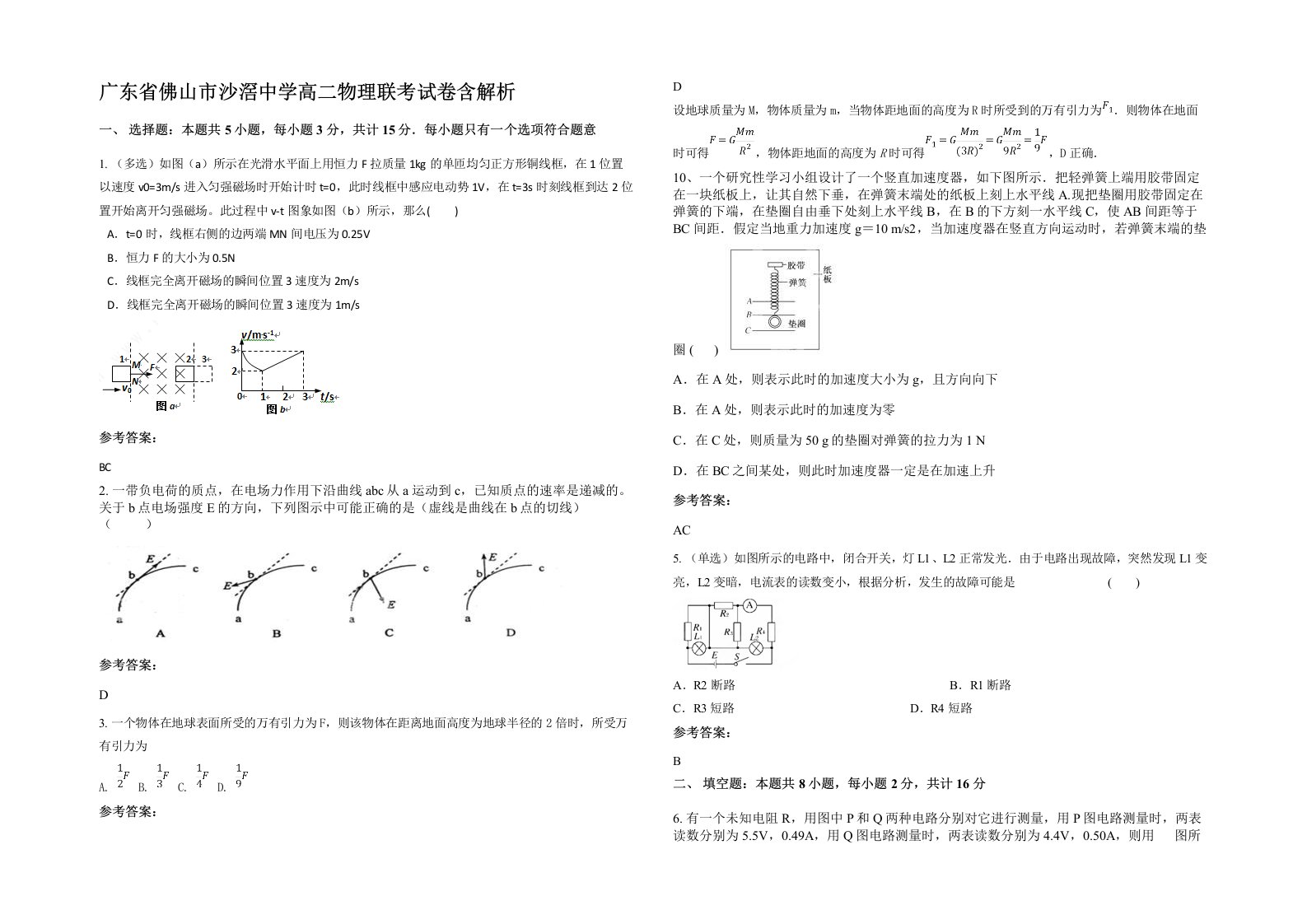 广东省佛山市沙滘中学高二物理联考试卷含解析