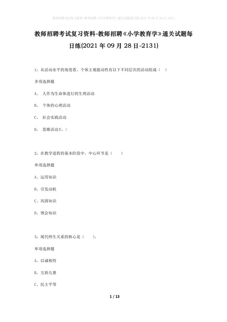 教师招聘考试复习资料-教师招聘小学教育学通关试题每日练2021年09月28日-2131