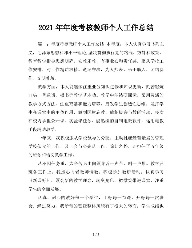 2021年年度考核教师个人工作总结