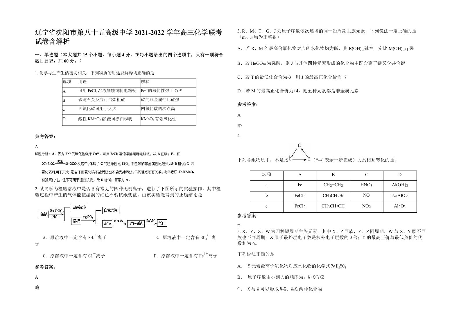 辽宁省沈阳市第八十五高级中学2021-2022学年高三化学联考试卷含解析