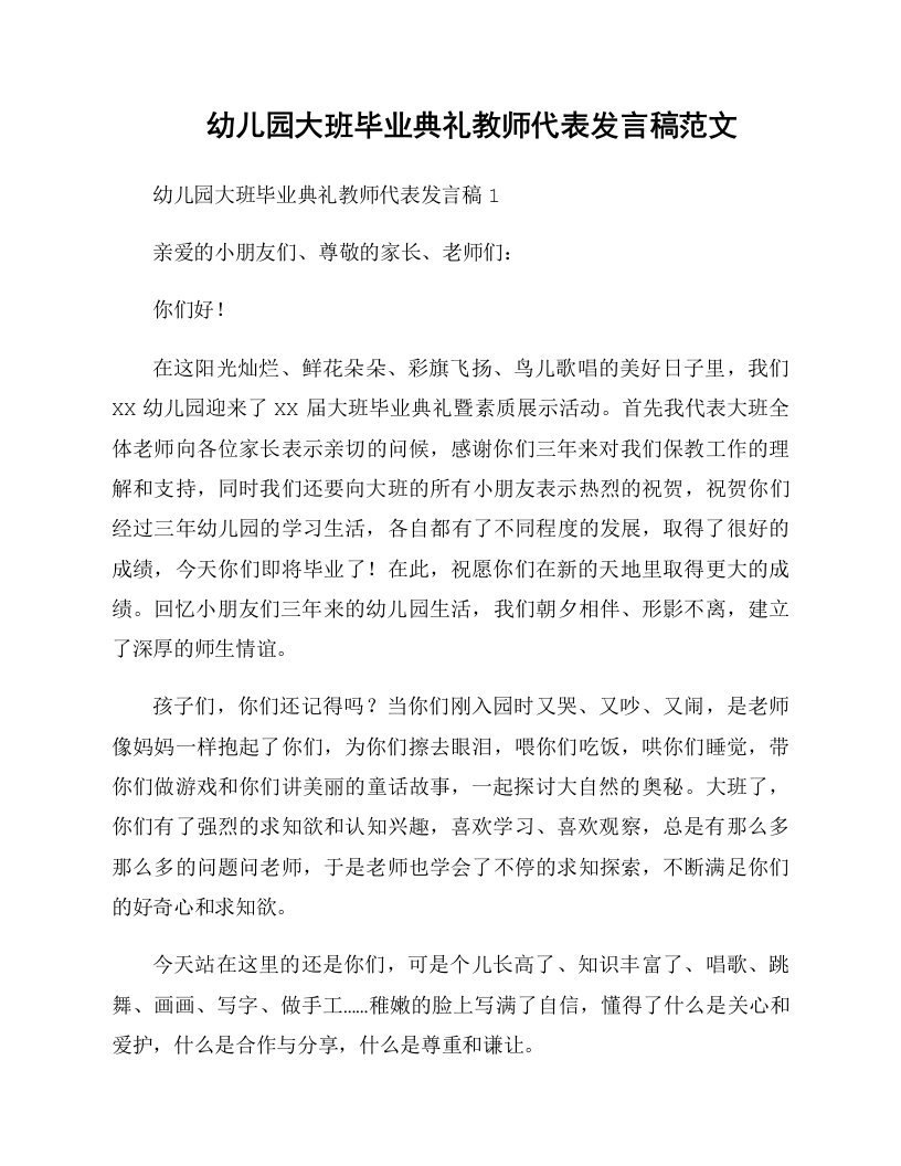 幼儿园大班毕业典礼教师代表发言稿范文