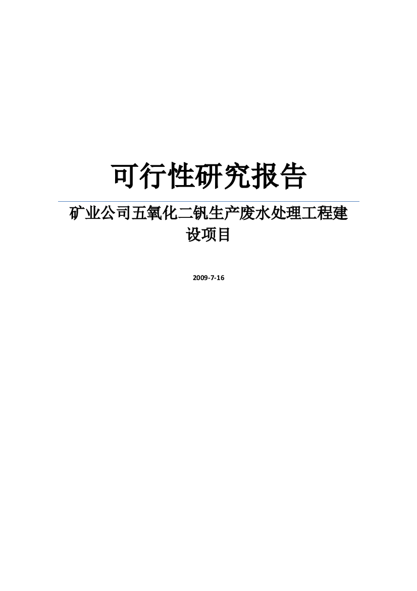 矿业公司五氧化二钒生产废水处理工程新建项目可行性实施方案