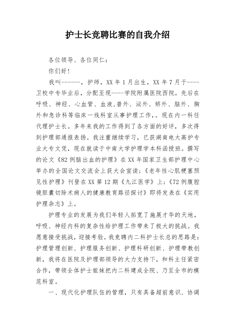 护士长竞聘比赛的自我介绍