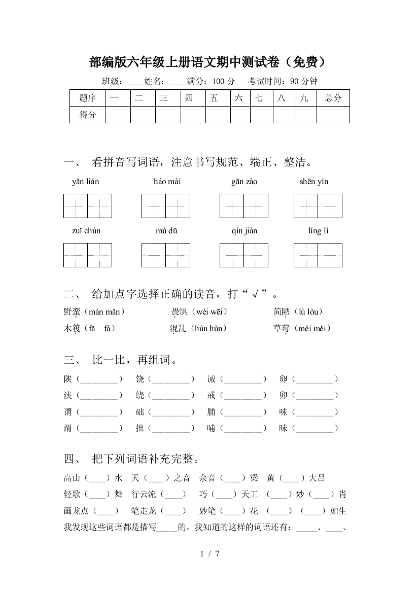 部编版六年级上册语文期中测试卷(免费)