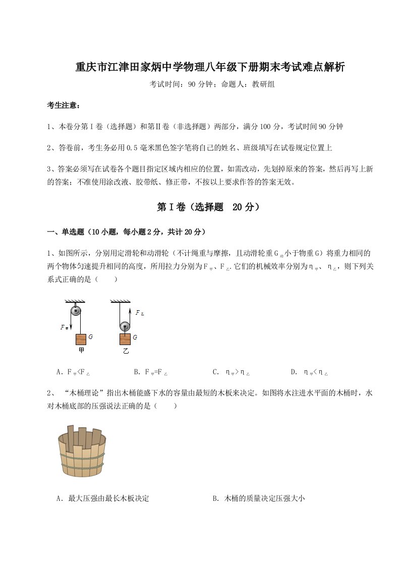 重难点解析重庆市江津田家炳中学物理八年级下册期末考试难点解析试题（解析版）