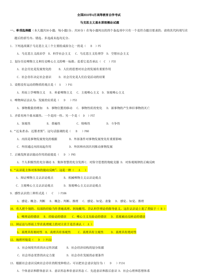 马克思基本原理概论历年真题2008年10月-2010年4月附答案