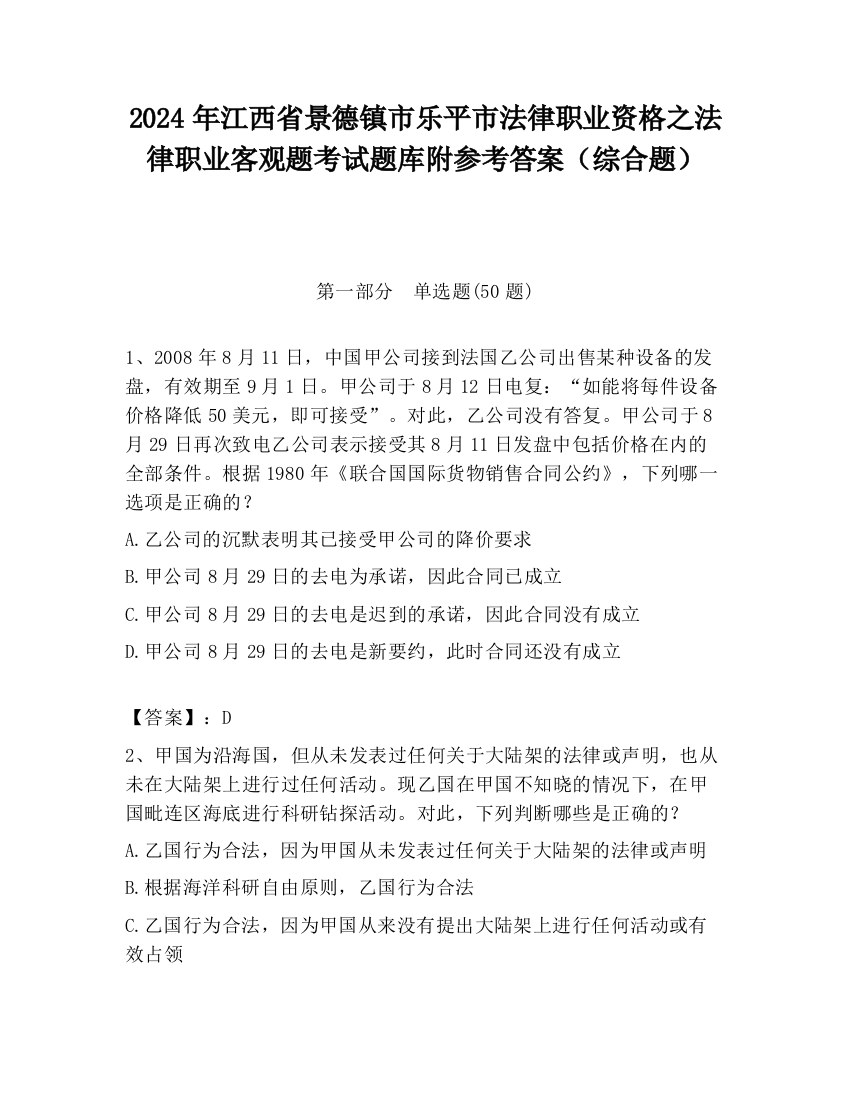 2024年江西省景德镇市乐平市法律职业资格之法律职业客观题考试题库附参考答案（综合题）