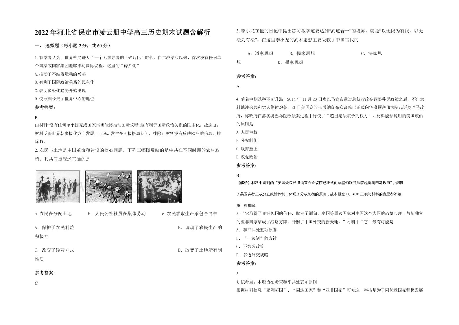 2022年河北省保定市凌云册中学高三历史期末试题含解析