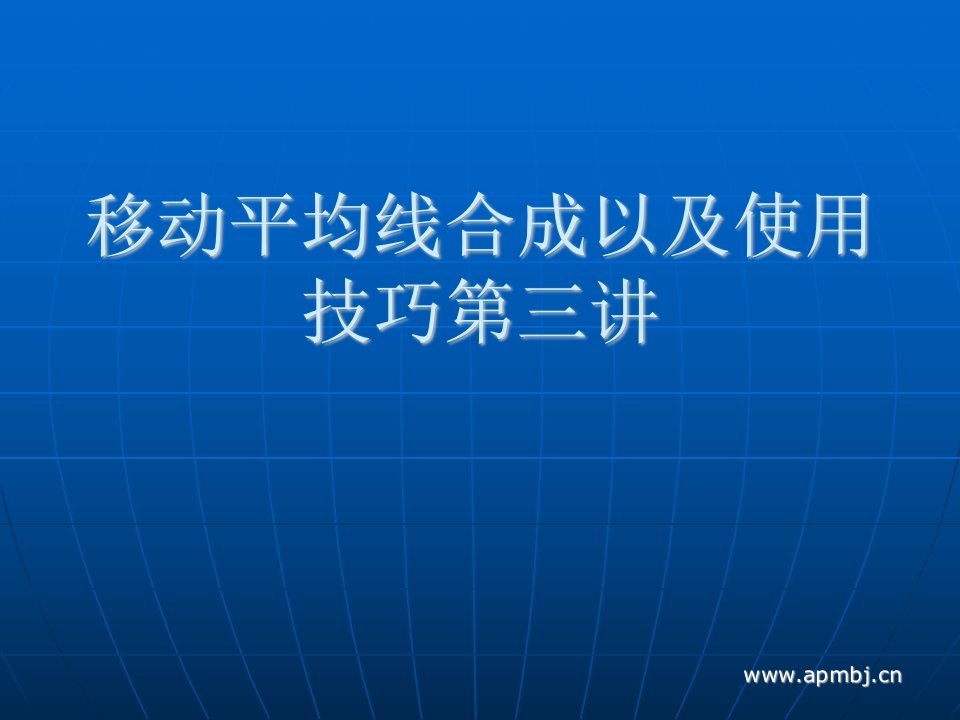 移动平均线合成以及使用技巧第三讲