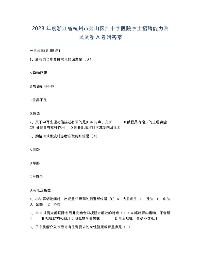 2023年度浙江省杭州市萧山区红十字医院护士招聘能力测试试卷A卷附答案