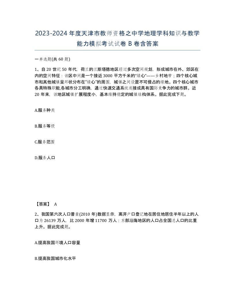 2023-2024年度天津市教师资格之中学地理学科知识与教学能力模拟考试试卷B卷含答案