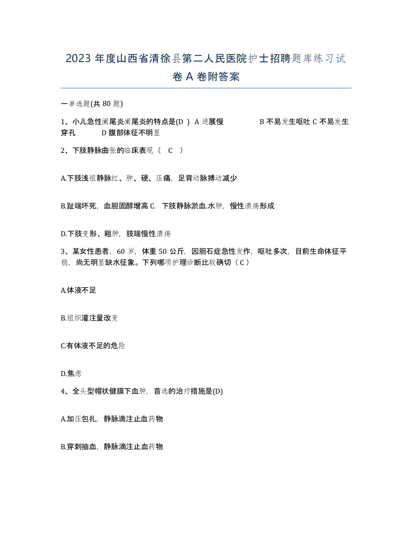 2023年度山西省清徐县第二人民医院护士招聘题库练习试卷A卷附答案