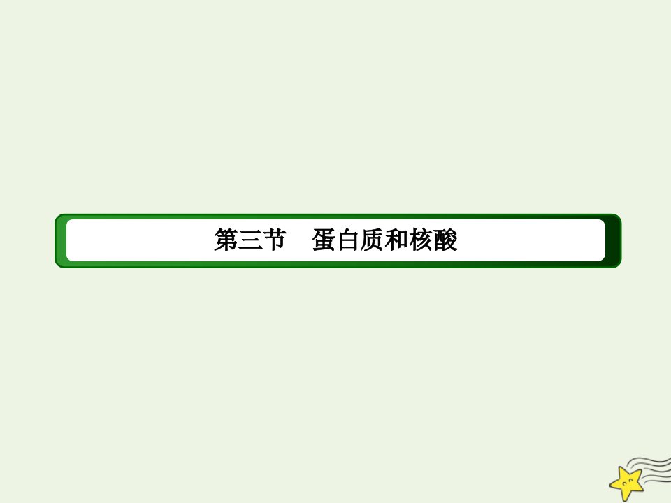 高中化学第四章生命中的基础有机化学物质3蛋白质和核酸课件新人教版选修5