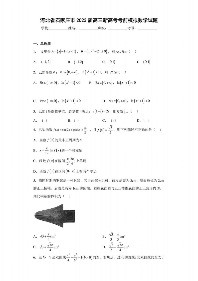 河北省石家庄市2023届高三新高考考前模拟数学试题（含答案解析）