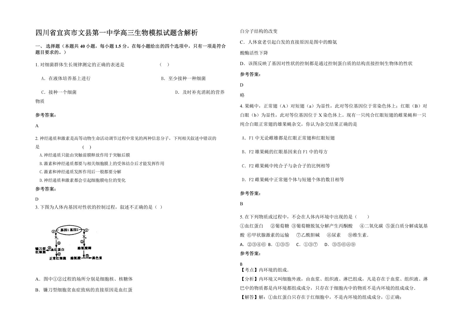 四川省宜宾市文县第一中学高三生物模拟试题含解析