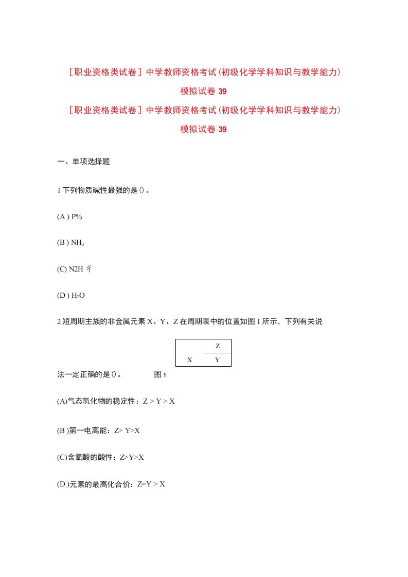 中学教师资格考试(初级化学学科知识与教学能力)模拟试卷9