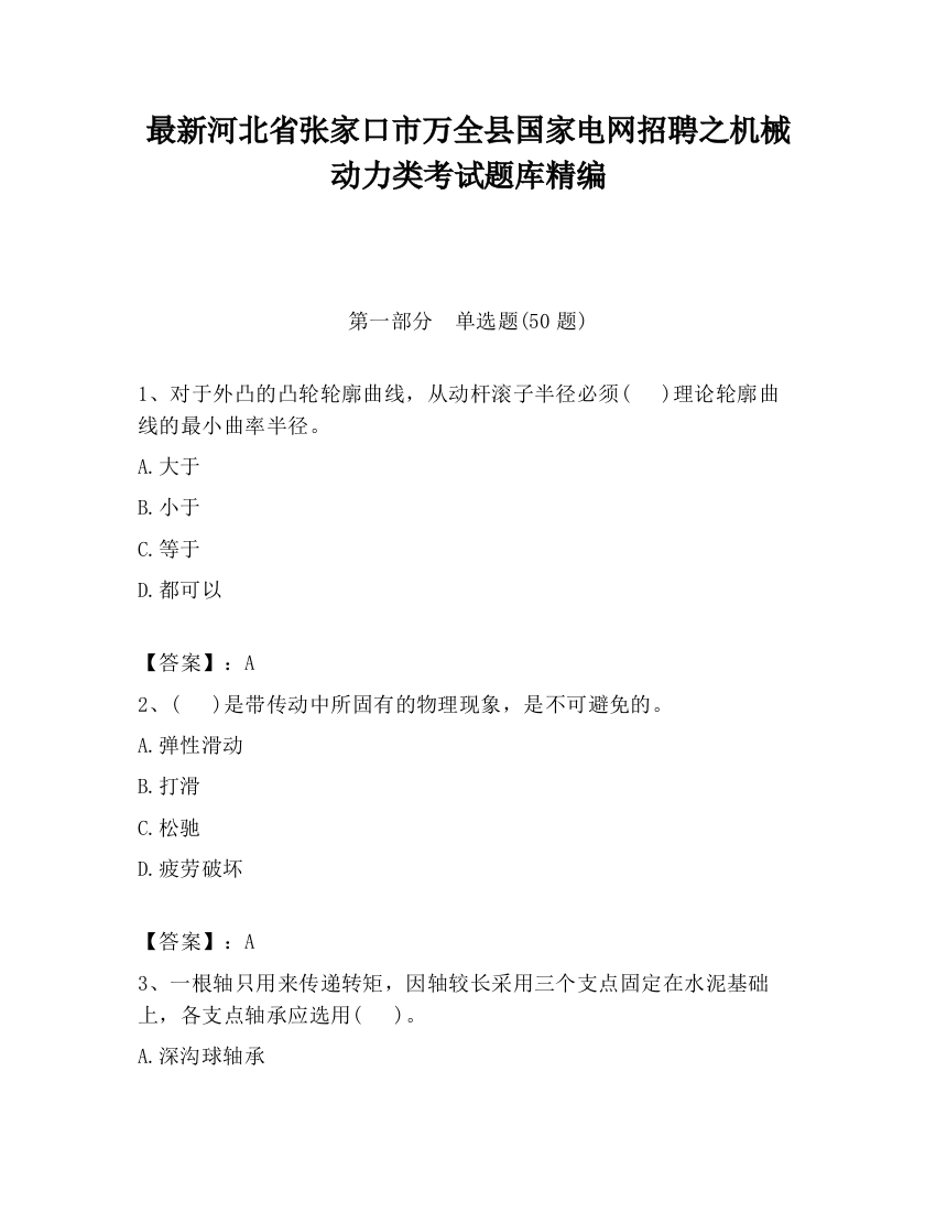 最新河北省张家口市万全县国家电网招聘之机械动力类考试题库精编