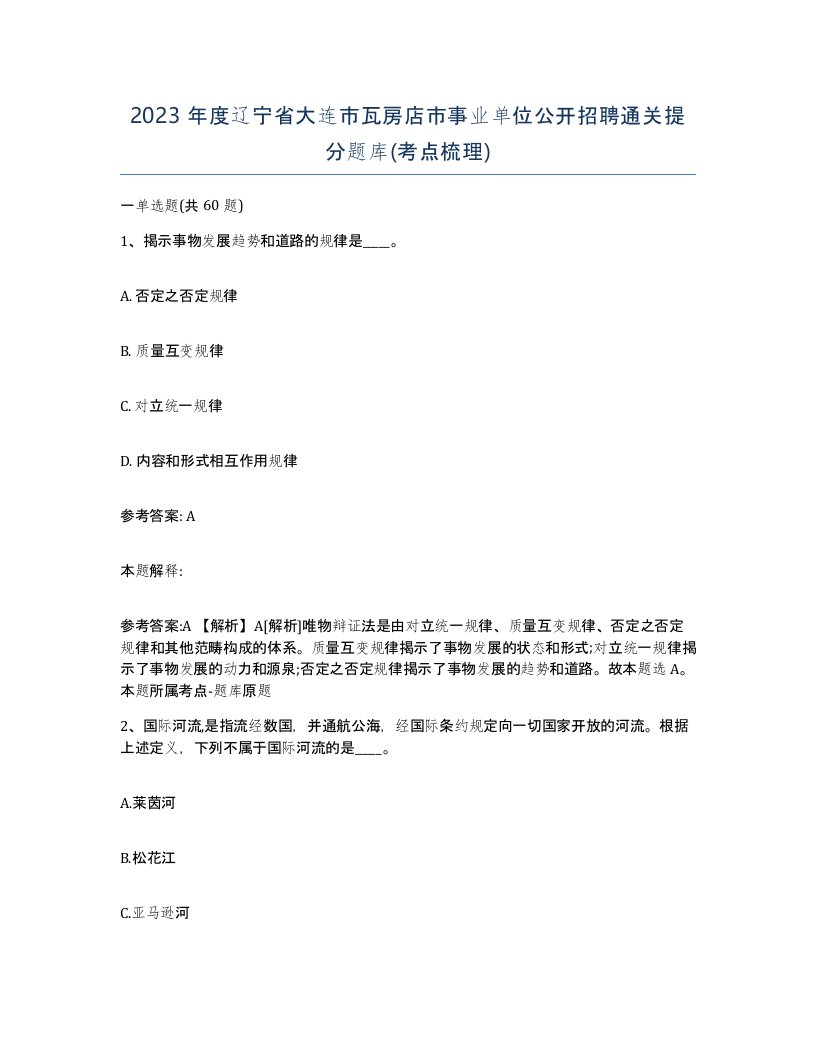 2023年度辽宁省大连市瓦房店市事业单位公开招聘通关提分题库考点梳理