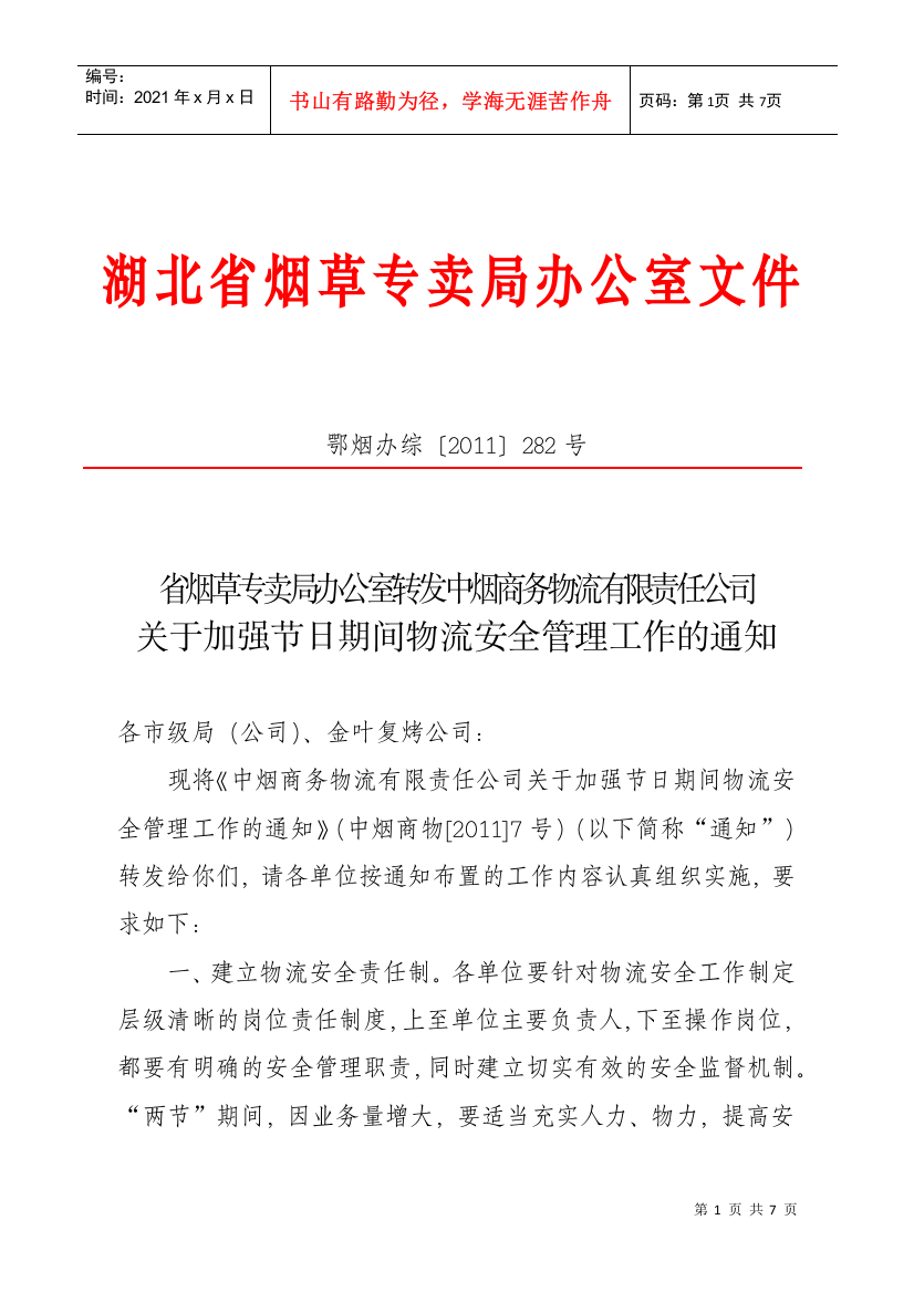 办公室转发中烟商务物流有限责任公司关于加强节日期间物流安全管理