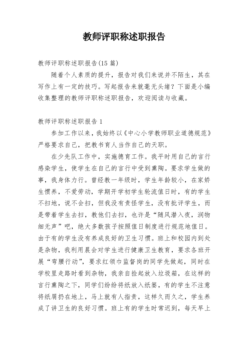 教师评职称述职报告_14