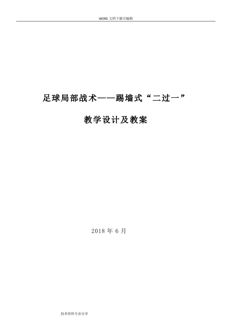 初一足球踢墙式二过一教学设计和教学案