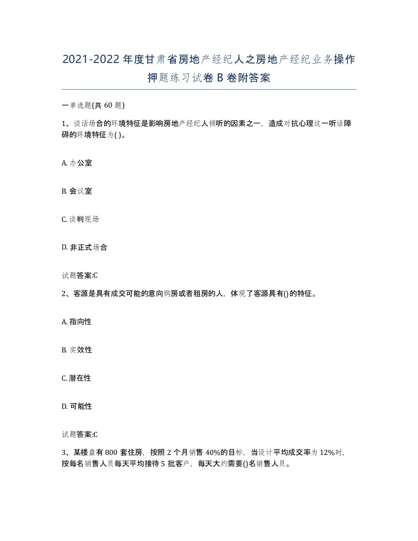 2021-2022年度甘肃省房地产经纪人之房地产经纪业务操作押题练习试卷B卷附答案