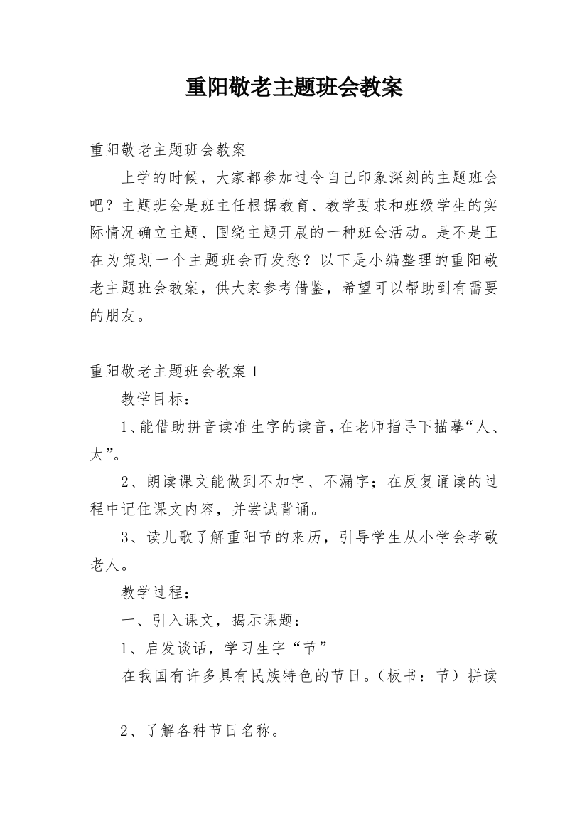 重阳敬老主题班会教案_2