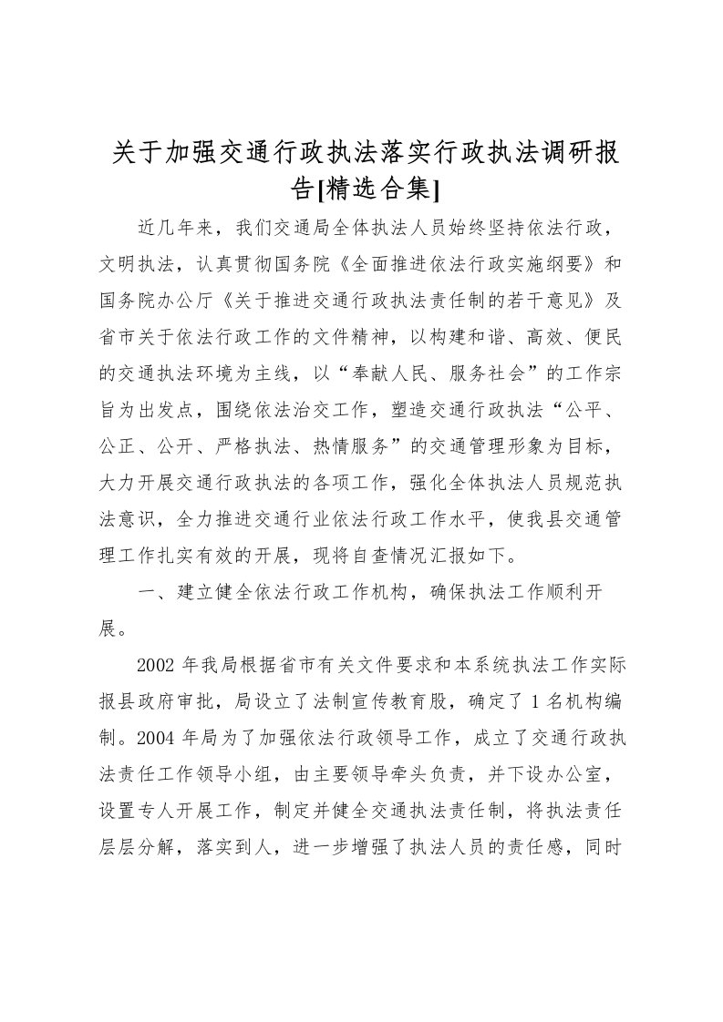 2022关于加强交通行政执法落实行政执法调研报告[精选合集]