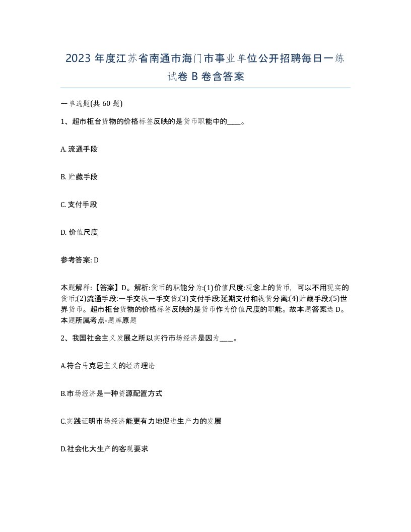 2023年度江苏省南通市海门市事业单位公开招聘每日一练试卷B卷含答案