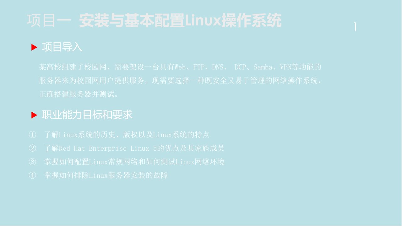 Linux网络操作系统项目教程项目1安装与配置Linux操作系统课件